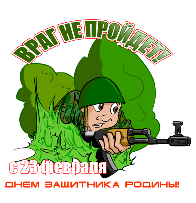 http://illustrator.org.ua/wp-content/uploads/2007/02/23-fevralya.gif